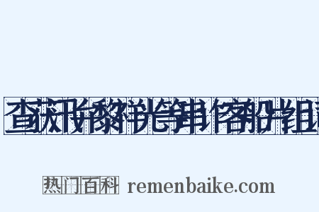 查获汛弁黎祥光等串诈客船片组词是什么意思的图片